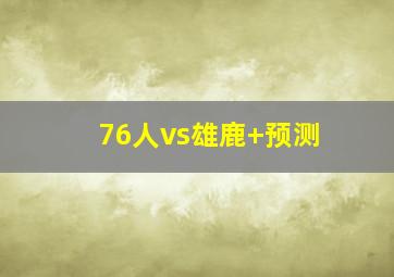 76人vs雄鹿 预测